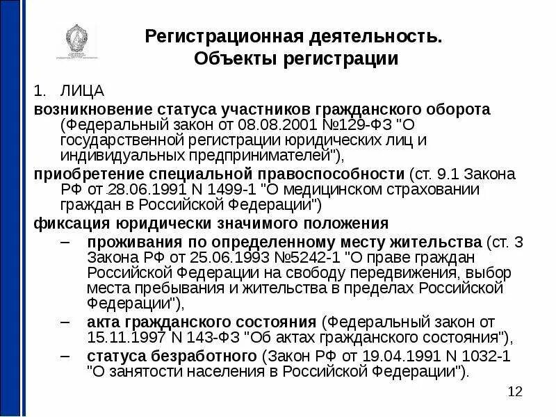 129 фз изменения. 129 ФЗ закон. ФЗ 129 от 08.08.2001. ФЗ О регистрации юридических лиц и индивидуальных предпринимателей. 129 ФЗ О государственной регистрации юридических.