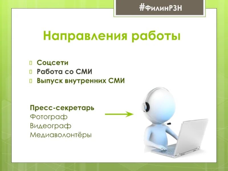 Информационная работа. Работа в соц сетях. Описание вакансии для соц сетей. Направления СМИ. Соц сеть вакансий