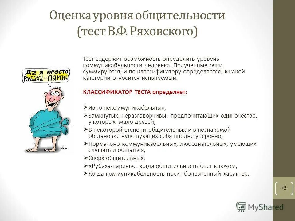 Тесты ряховский уровень общительности. Оценка уровня коммуникабельности. Определение уровня общительности тест. Тест на уровень коммуникабельности. Тест «оценка уровня общительности» (в.ф. Ряховский).