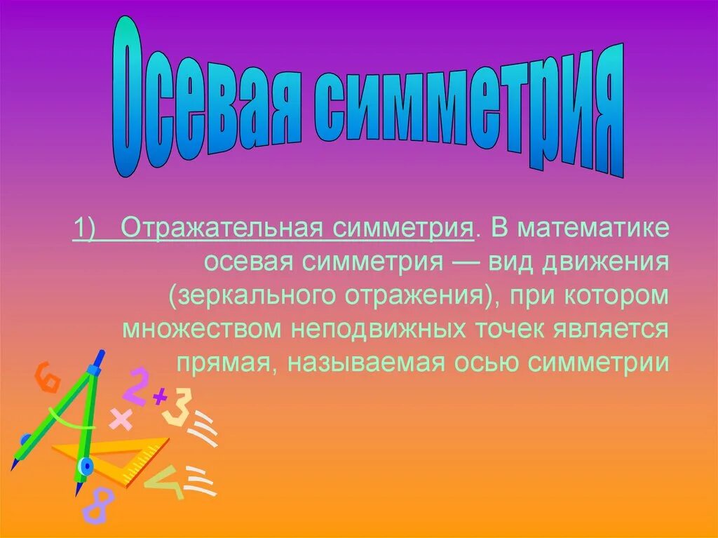 Осевая симметрия вид. Симметрия в математике. Виды симметрии в математике. Отражательная симметрия. Осевая симметрия в математике.