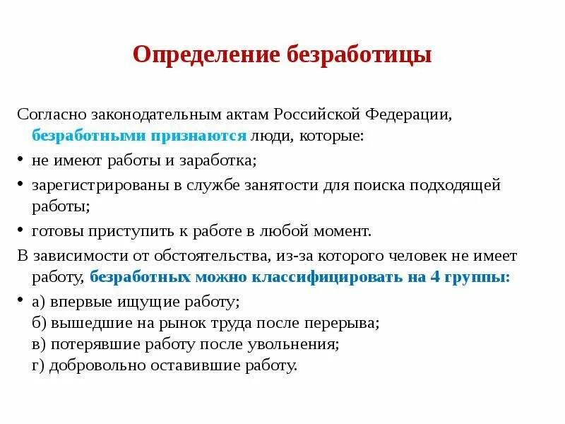 Укажите основную характеристику безработного. Безработица определение. Безработный определение. Методы измерения безработицы. Законодательный акт безработица.