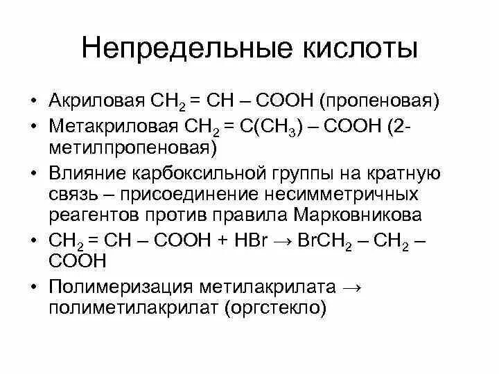 Непредельная одноосновная кислота. Непредельные карбоновые кислоты. Непредельные карбоксильные кислоты. Непредельные карбоновые кислоты примеры. Формулы непредельных органических кислот.