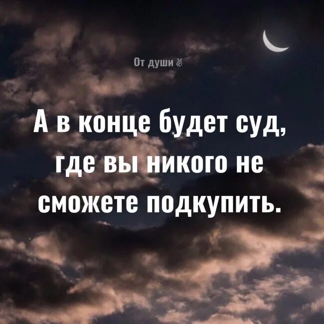 А В конце будет суд где вы никого не сможете подкупить. Не ходи по земле горделиво. Не ходите гордо по земле вам в ней лежать. Статусы про высокомерных людей. В конце я буду твоей