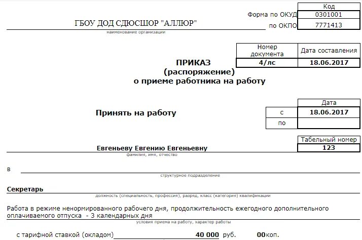 Ненормированный рабочий день в приказе о приеме на работу. Форма 0301001. ОКУД 0301001. Перечень должностей с ненормированным днем.