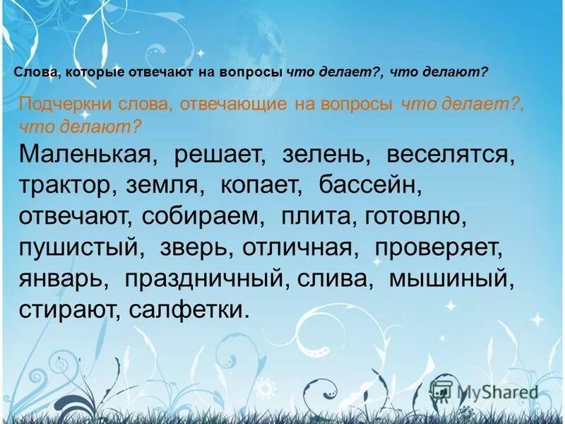 прочитай слова подчеркни буквы которыми они отличаются. слова в которых все согласные твердые. выпиши подчеркнутые слова. первая буква обозначает звонкий согласный звук в слове. слова подчеркивающие красоту.