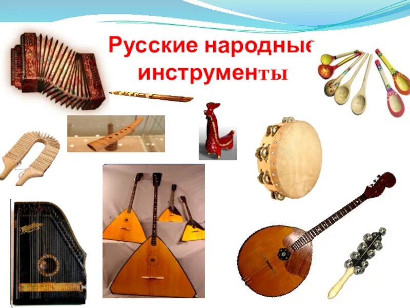 Инструменты народов россии 5 класс