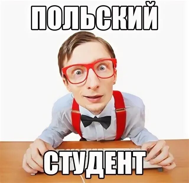 Образование в польше. Студент пол. Польша студенты. Студент пол. Студент пол.