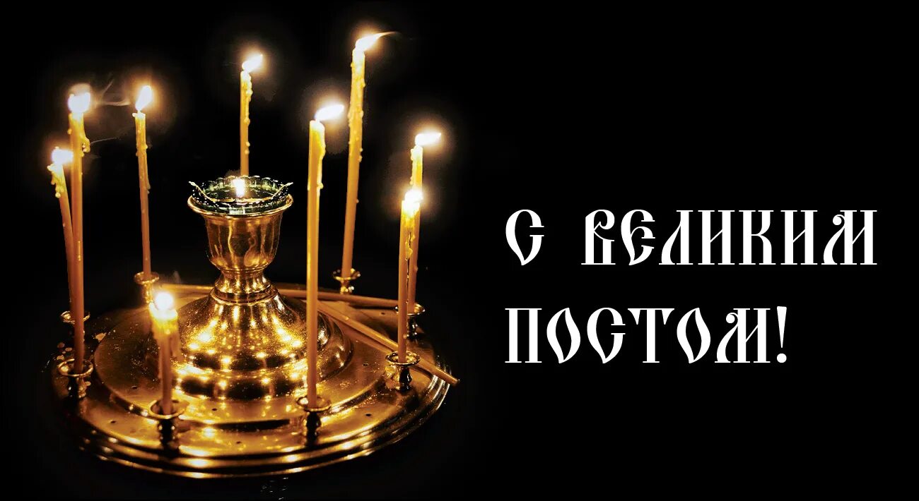 Пост с завтрашнего дня. Великий пост. с началом великого поста. великий пост 2025.