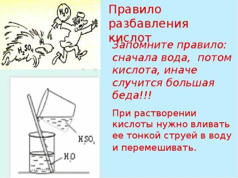 Добавление воды в серную кислоту. Кислоту в воду. Кислоту в воду или воду в кислоту. Правило кислоту в воду. Вливать кислоту в воду или воду в кислоту.