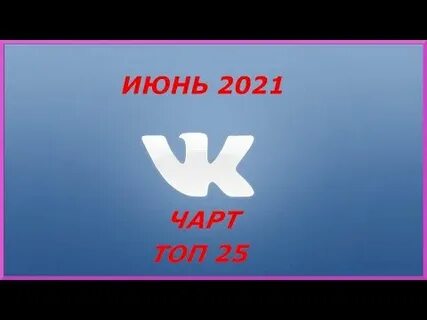 Видео чарт