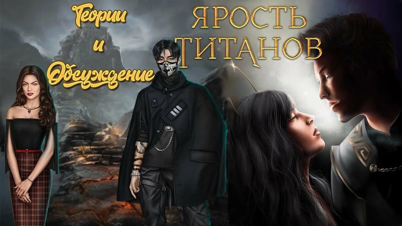 Клуб романтики ярость титанов Эдриан. Мерфи кр ярость титанов. Ярость титанов клуб романтики. Клуб романтики битва титанов Мерфи. Ярость титанов кр