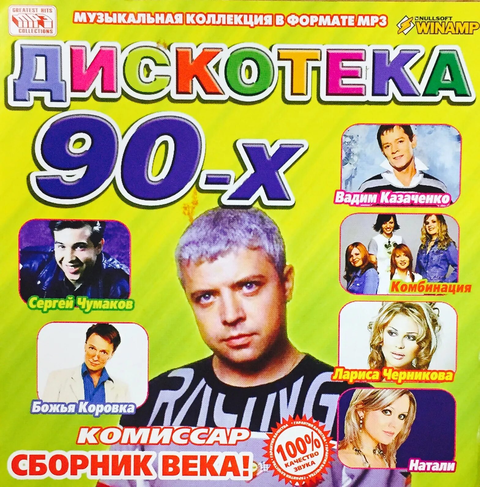 1 дискотека 90. Дискотека сборник. Сборники дискотека 90-х. Русская дискотека 90-х. Дискотека 90 диск.