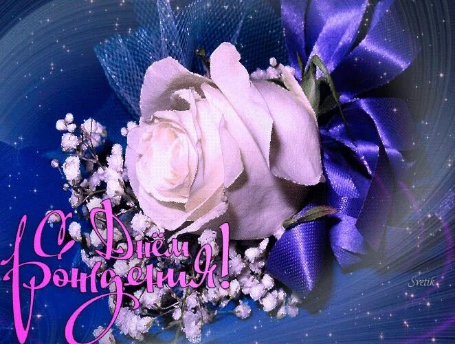 леночка с днём рождения открытки. открытка с днем рождения лене мерцающие. леночка с днём рождения открытки. красивые мерцающие открытки с юбилеем. леночка с днём рождения открытки.