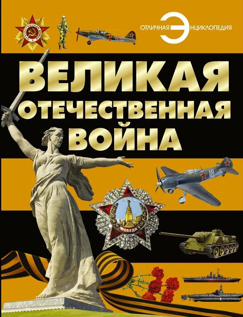 Какое произведение энциклопедия войны. Книги о Великой Отечественной войне для детей.