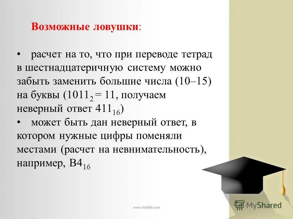 Придумай задание с ловушкой на вычисления. Получение неправильный. Придумай задание с ловушкой на вычисления. Получение неправильный. Лишь знанием жив человек лишь знанием движется век.