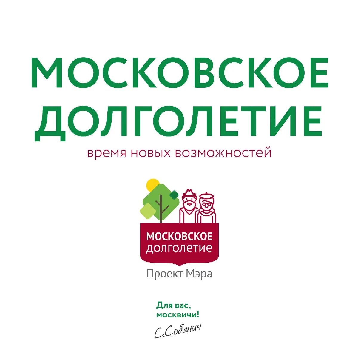 Проект мэра Москвы Московское долголетие. Проект Московское долголетие логотип. Московское долгололетия. Московское долголетие программа.