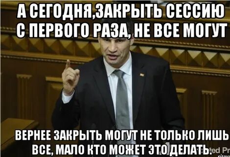 А когда будет сессия