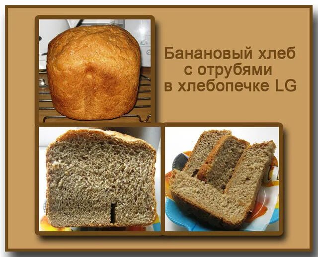 Хлебопечка рецепты с отрубями. Хлеб с отрубями в хлебопечке. Банановый хлеб в хлебопечке. Хлеб с бананом в хлебопечке. Хлеб в хлебопечке Unit.