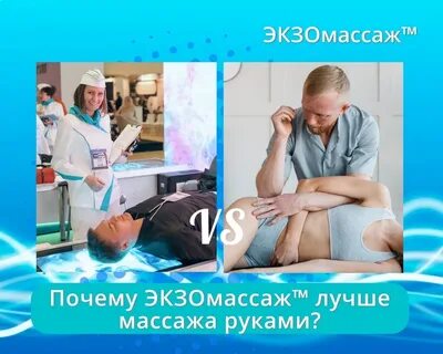 Экзомассаж отзывы