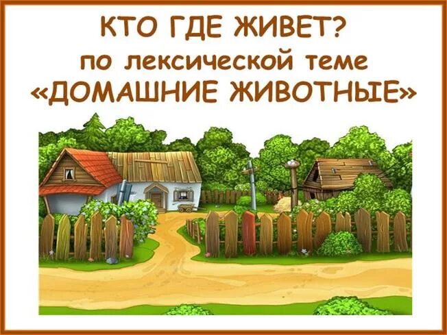 Подскажи где живет. Где живут домашние животные. Жилище домашних животных. Кто где живет домашние животные. Жилища домашних животных картинки для детей.