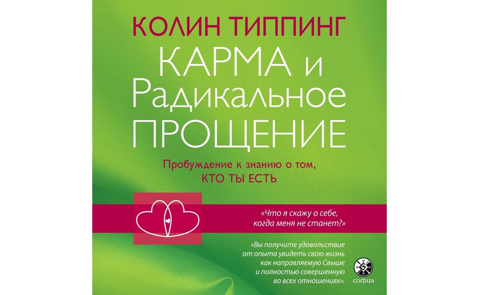 Карма аудиокнига слушать. Колин Типпинг радикальное прощение. Колин Типпинг карма и радикальное прощение. Колин Типпинг радикальное прощение аудиокнига. Колина Типпинга радикальное прощение.