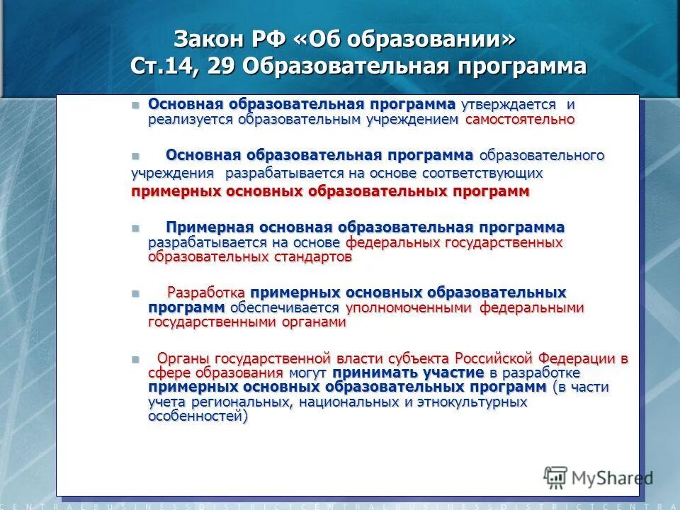 Кем утверждаются образовательные программы общего образования. Закон об образовании. Закон об образовании в Российской Федерации. ФЗ "об образовании в РФ". Основной закон об образовании.