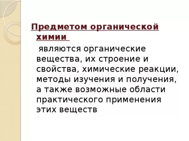 Какие вещества изучает органическая химия. Предмет органической химии. Что является предметом органической химии. Предмет изучения органической химии. Что является предметом изучения химии.