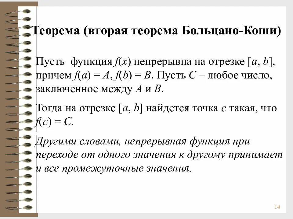 Вторая теорема Больцано Коши. Теорема о промежуточных значениях непрерывной на отрезке функции. Теорема о нуле непрерывной на отрезке функции. Коши о промежуточном значении функции. Свойства функций непрерывных на отрезке 10 класс