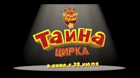Тайна цирка