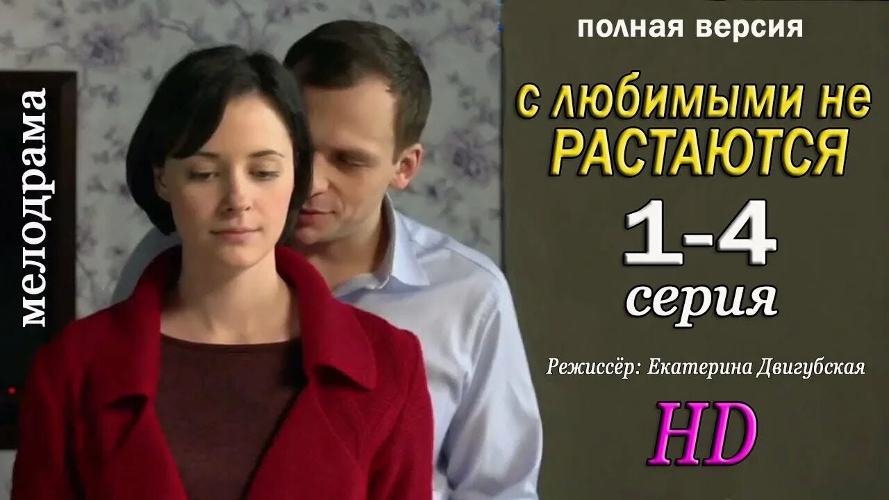 Мелодрама с любимыми не расстаются. С любимыми не расстаются 2015.