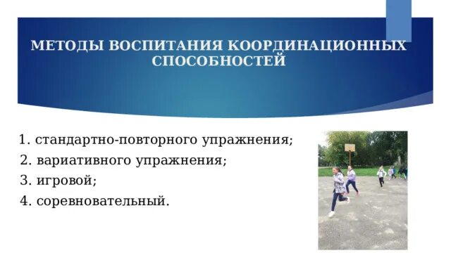Игровой метод развития координационных способностей. Игровой метод развития координационных способностей
