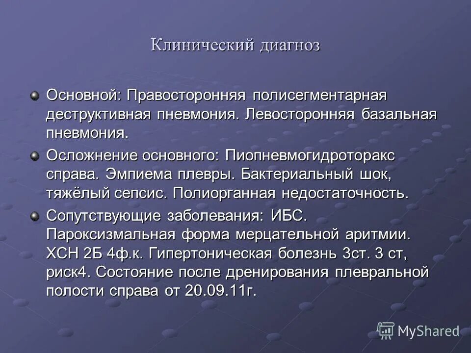 Осложнение основного диагноза. Клинический и основной диагноз. Клинический диагноз осн. Диагноз основной сопутствующий осложнения.