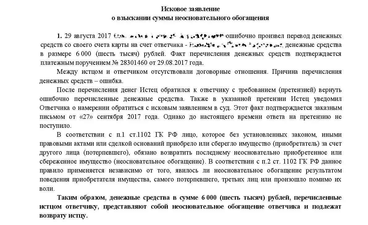 Исковое неосновательное обогащение образец. Исковое в суд на неосновательное обогащение. Исковое заявление о неосновательном обогащении. Образец искового заявления о взыскании неосновательного обогащения. Исковое заявление о возврате неосновательного обогащения.