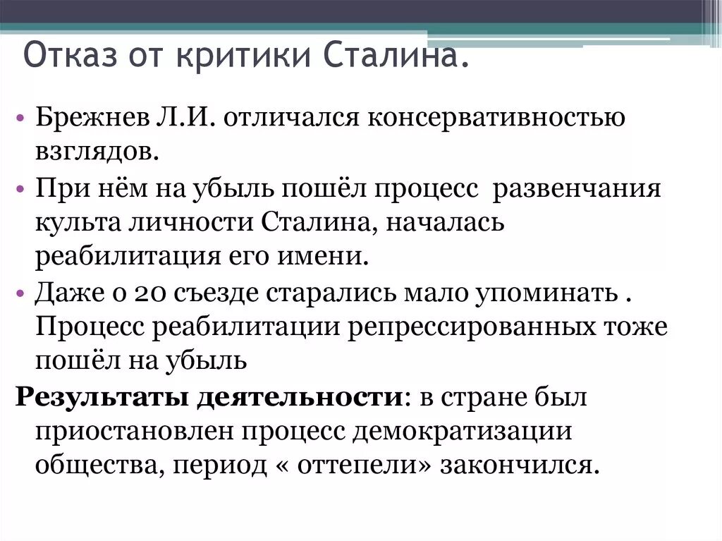 Неосталинизм характеризуется. Брежнев критика культа личности Сталина. Отказ от критики культа личности Сталина. Критике культа личности Сталина. Последствия критики культа личности Сталина.