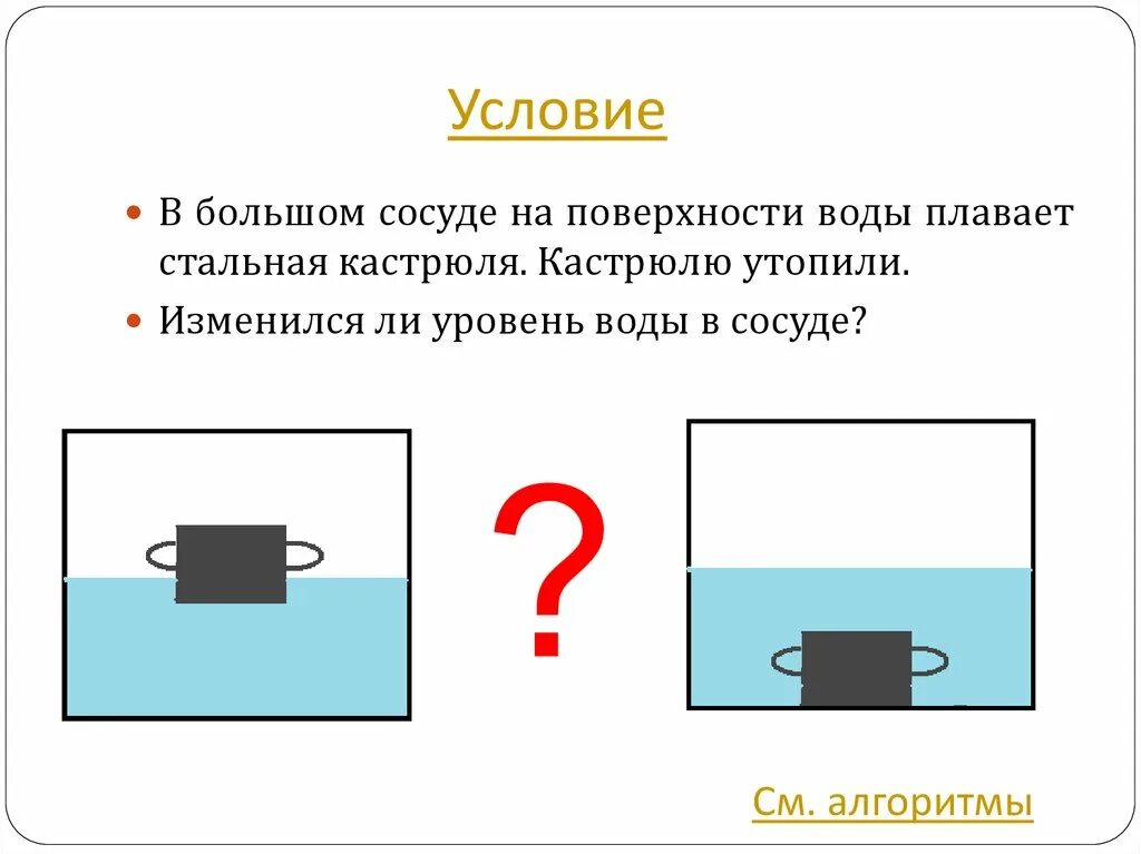 Будет ли уровень жидкости. Формула уровня жидкости в сосуде. Кастрюля плавает на воде. В воде плавает пустая кастрюля. Плавающий объект в сосуде.