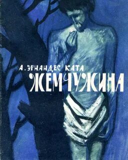 Жемчужина книга читать