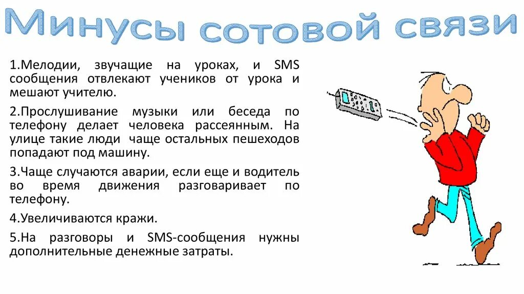 10 минусов телефона. Минусы сотовой связи. Плюсы и минусы мобильного телефона. Плюсы и минусы сотовой связи. Плюсы и минусы мобильного телефона кратко.