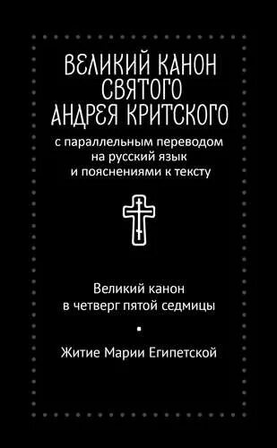 Великий канон андрея критского пояснение. Великий канон Андрея Критского канон. Канон Великого Андрея Критского в храме. Великий канон св. Андрея Критского с параллельным переводом. Канон Андрея Критского греко католики.