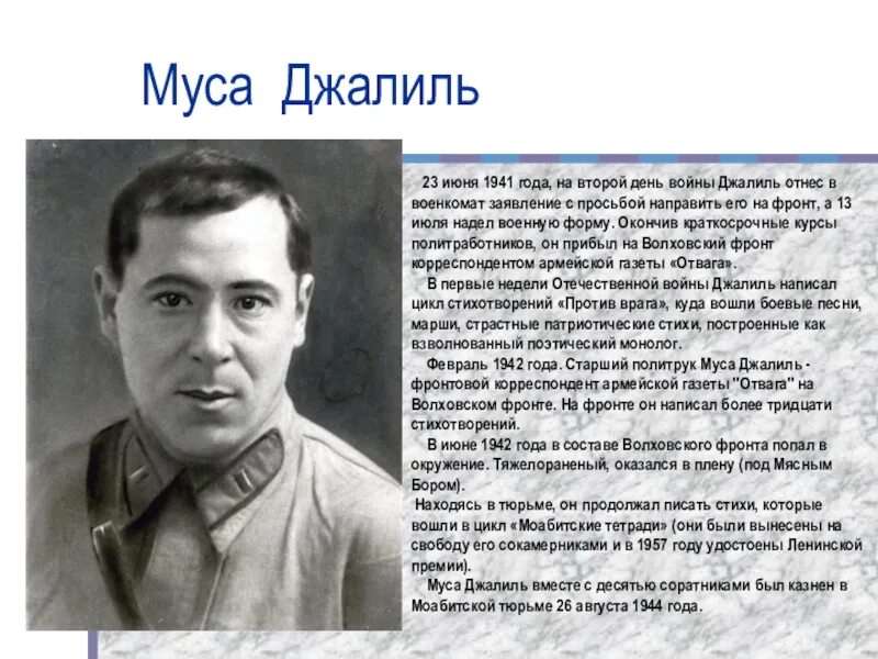 Биография джалиля на татарском. Муса Джалиль 1946. Муса Джалиль военные корреспонденты. Муса Джалиль на фронте. Муса Джалиль в Великую отечественную войну.