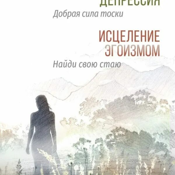 Спокойный человек. Тоски сила. - исцеление эгоизмом. Тоски сила. Покрасс м.