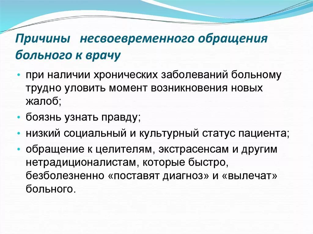 Обратиться к врачу с целью. Причины обращения к врачу. Несвоевременное обращение к врачу. Несвоевременное обращение к врачу беременной женщины. Мотивы обращения к врачу.