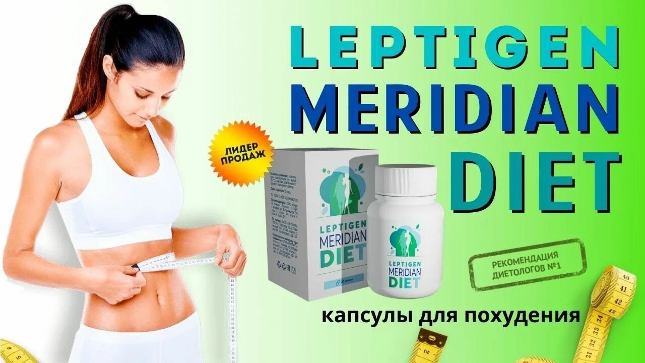 Капсулы Лептиген Меридиан. Leptigen Meridian Diet 139 руб.. Средство для похудения. Капсулы для похудения. Меридин