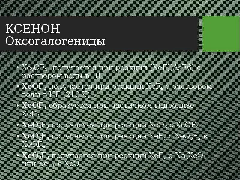 Благородный газ 6. Оксогалогениды. Оксогалогениды углерода. Оксогалогениды ванадия формула. Гидролиз оксогалогенидов.