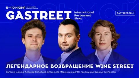 Gastreet 2024 сочи даты