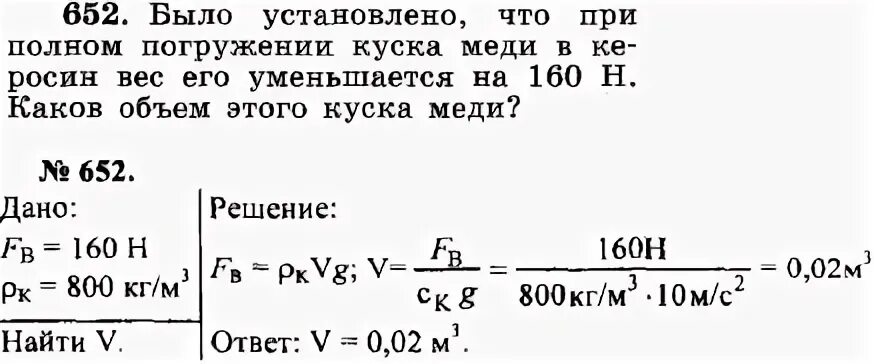 Каков объём медного бруска. Было установлено что при полном погружении куска меди в керосин. Каков объем алюминиевого бруска имеющего массу 5.4 кг. Кусок меди погружают в керосин. В керосин погружен кусок