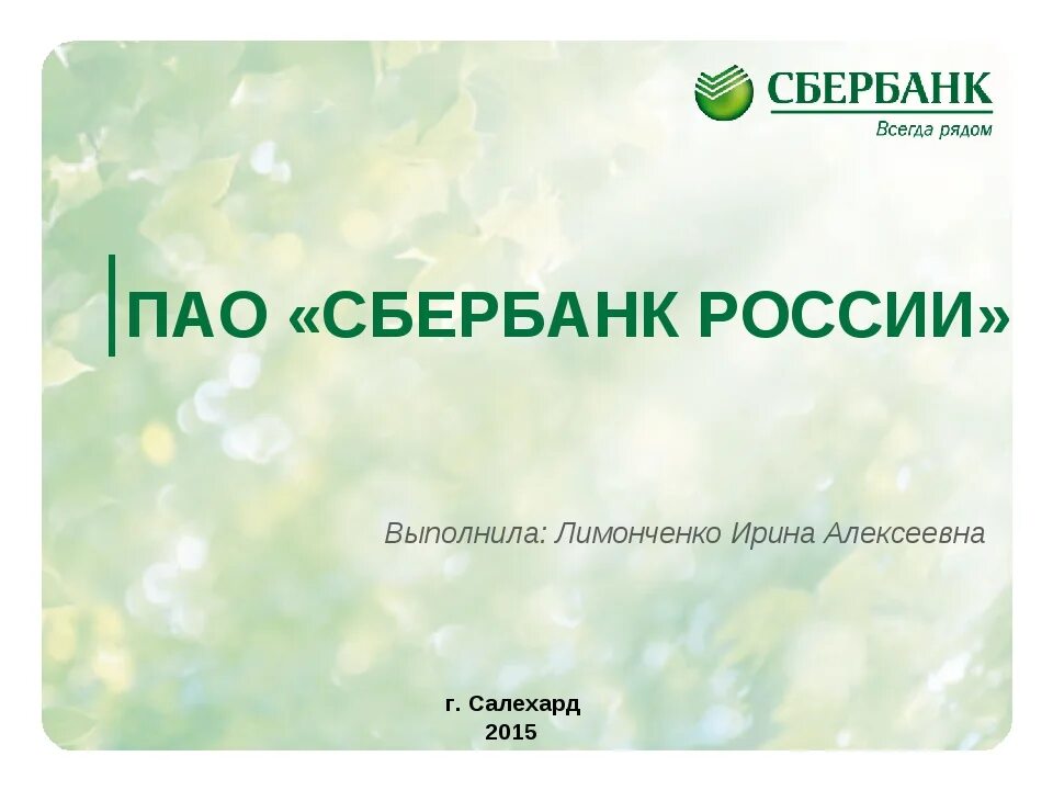 Сбербанк аббревиатура. Публичное акционерное общество Сбербанк. Что такое ПАО Сбербанк расшифровка. ПАО Сбербанк презентация.