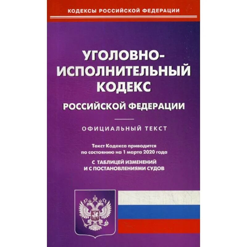 Уик рф изменение. Уголовно-исполнительный кодекс РФ. Уголовно-исполнительного кодекса РФ 2023. Уголовно-исполнительный кодекс РФ 1997 Г.. Система уголовно исполнительного кодекса.