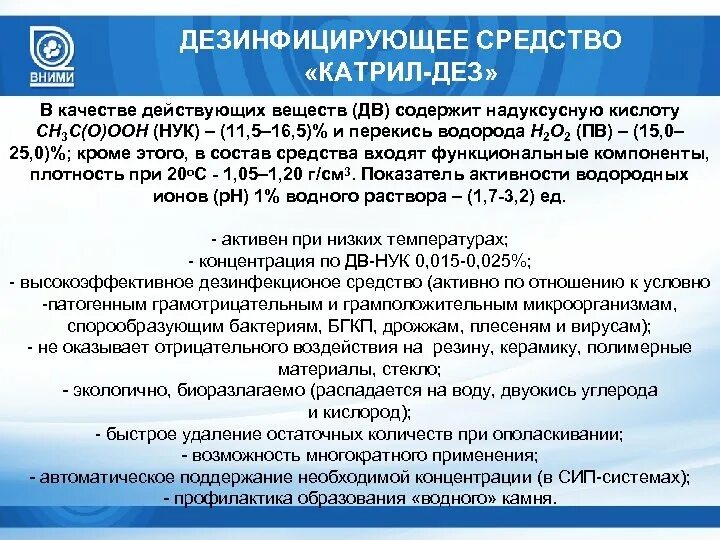 Катрил дезинфицирующее средство. Катрил ДЕЗ средство дезинфицирующее. Катрил ДЕЗ состав. Катрил д инструкция.