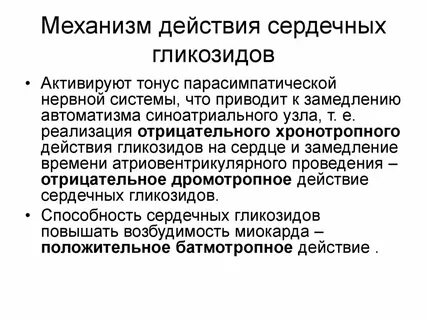 Действие гликозидов