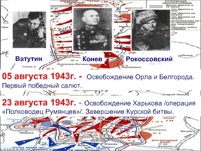 Освобождение г орла 1943. Операция полководец Румянцев Курская битва. Освобожденный Белгород 1943. Освобождение орла и Белгорода 1943. Курская битва освобождение орла и Белгорода.